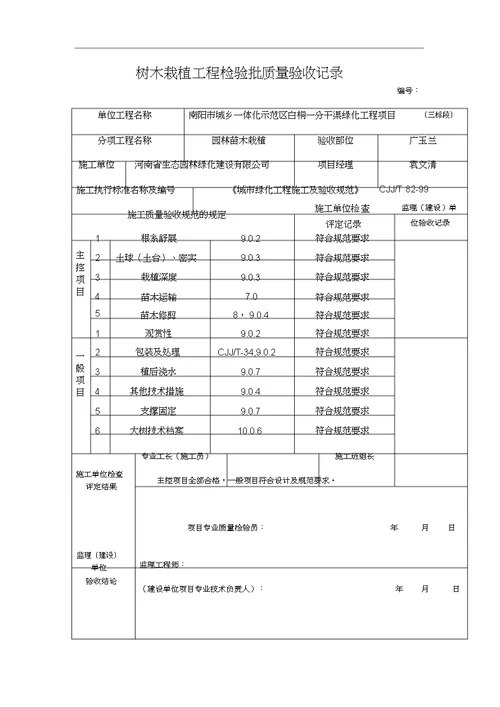 树木栽植工程检验批质量验收记录
