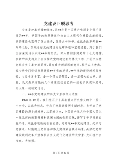 党建设回顾思考.docx