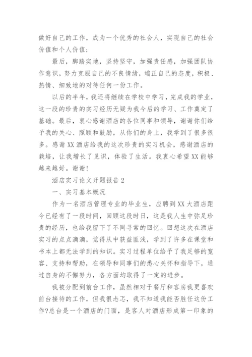 酒店实习论文开题报告.docx