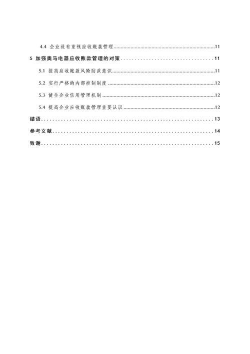 浅谈企业应收账款的管理——以奥马电器有限公司为例.docx