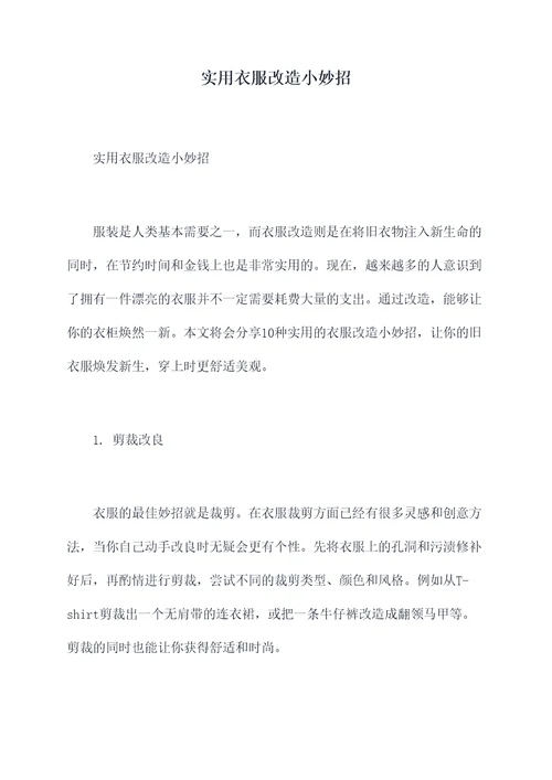 实用衣服改造小妙招