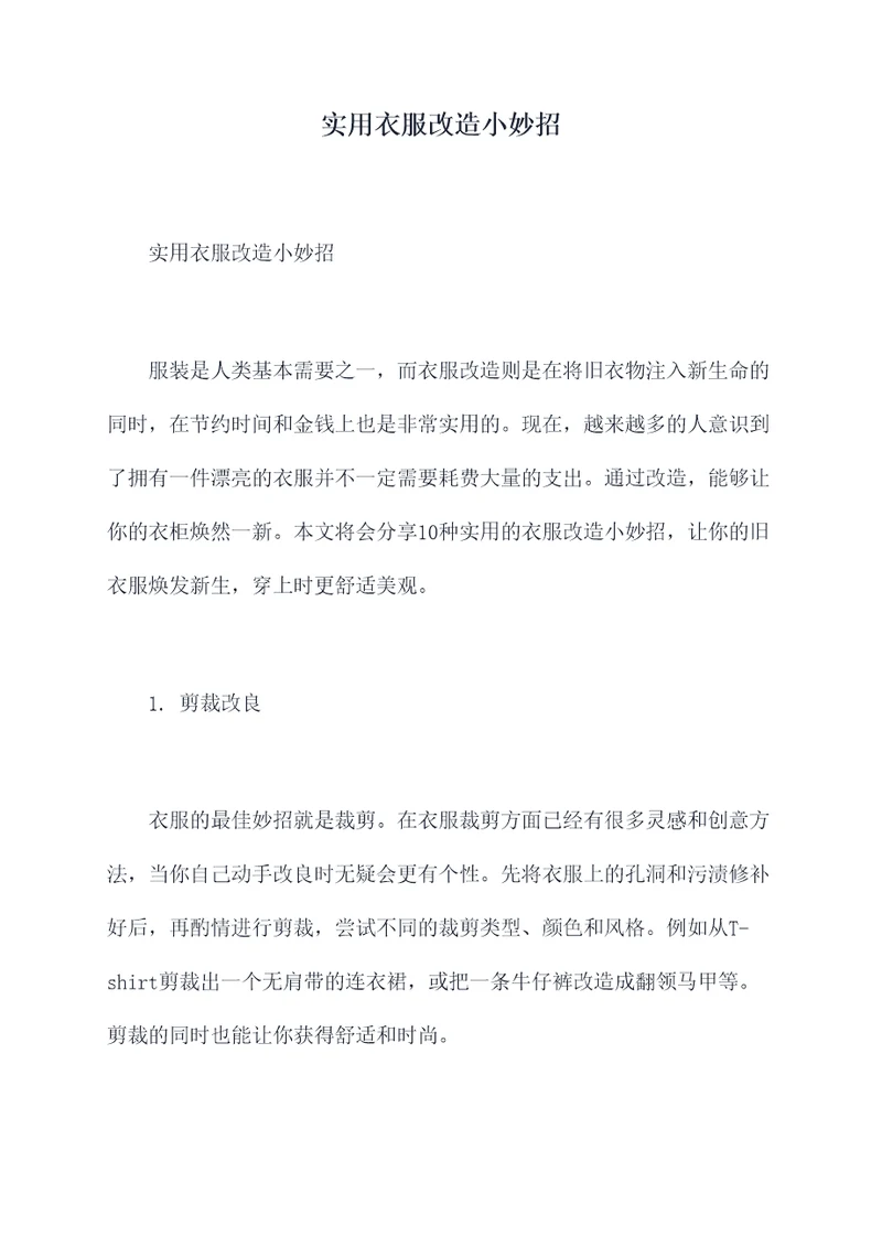 实用衣服改造小妙招