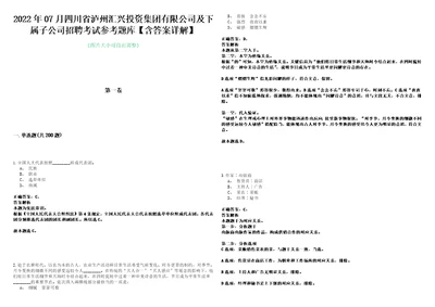 2022年07月四川省泸州汇兴投资集团有限公司及下属子公司招聘考试参考题库含答案详解