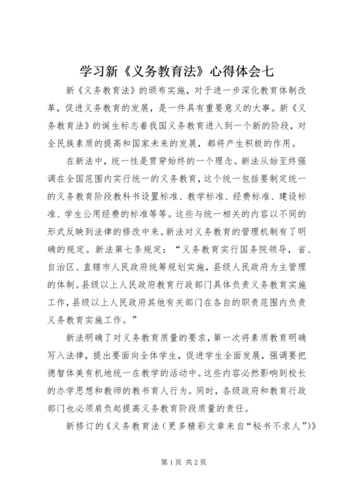 学习新《义务教育法》心得体会七 (5).docx