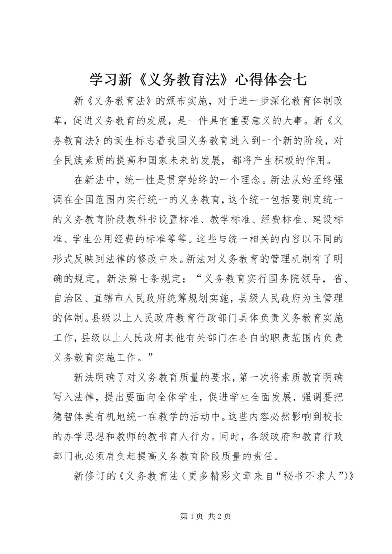 学习新《义务教育法》心得体会七 (5).docx