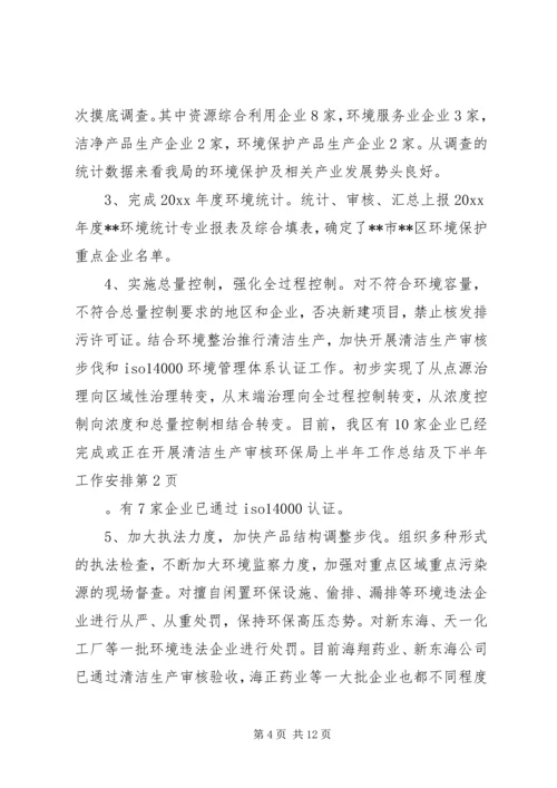 环保局上半年工作总结及下半年工作安排 (6).docx