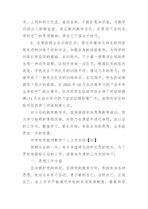 中学体育教师教学个人工作总结5篇.docx