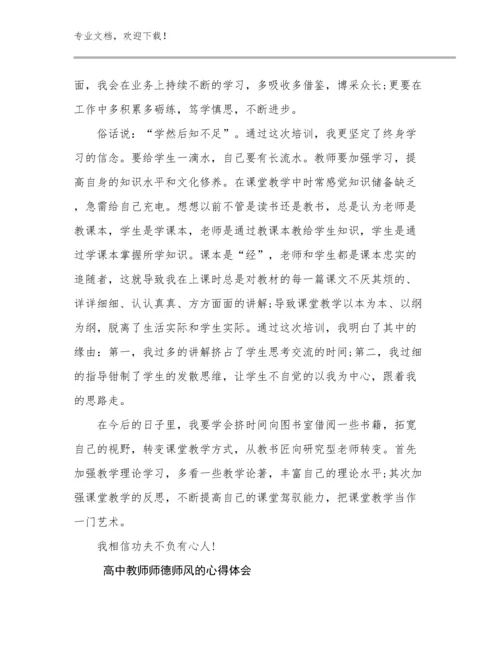 2024高中教师师德师风的心得体会例文8篇文档汇编.docx