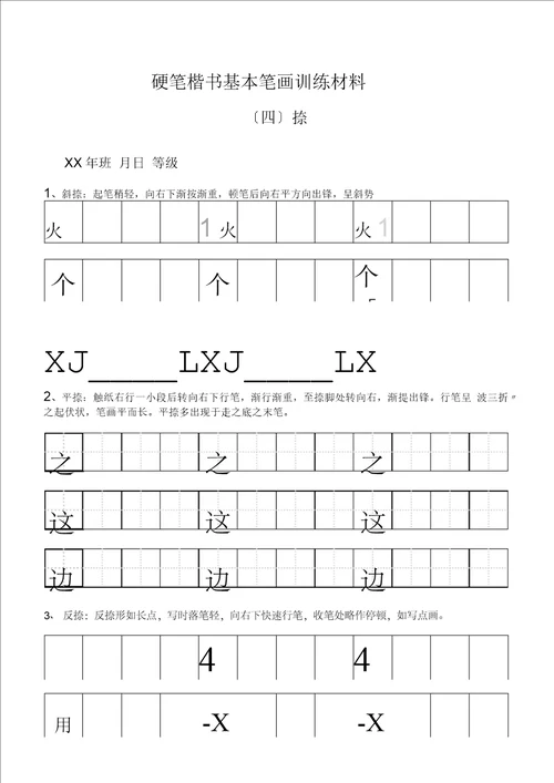 田字格基本笔画技法与训练新