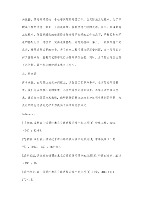 岩土锚固技术在边坡支护中的应用分析.docx