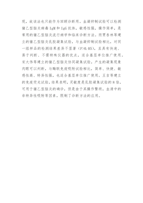 猪乙型脑炎痘苗和检测技术研究进展论文.docx