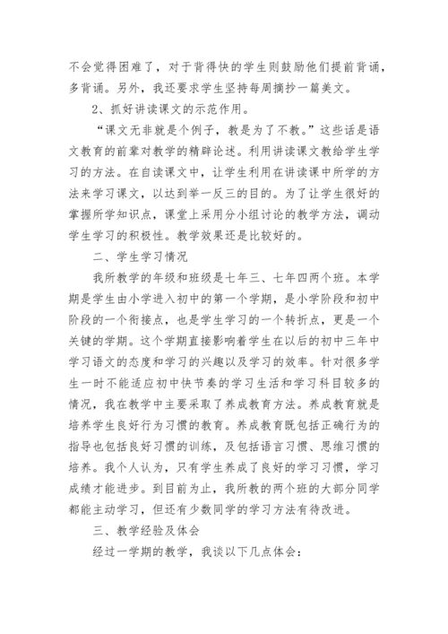 七年级上册语文教学总结.docx