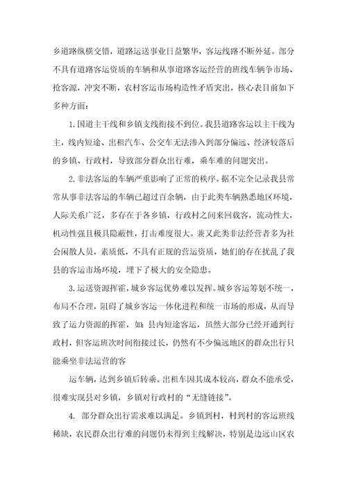 成立城镇客运一体化企业可行性汇报