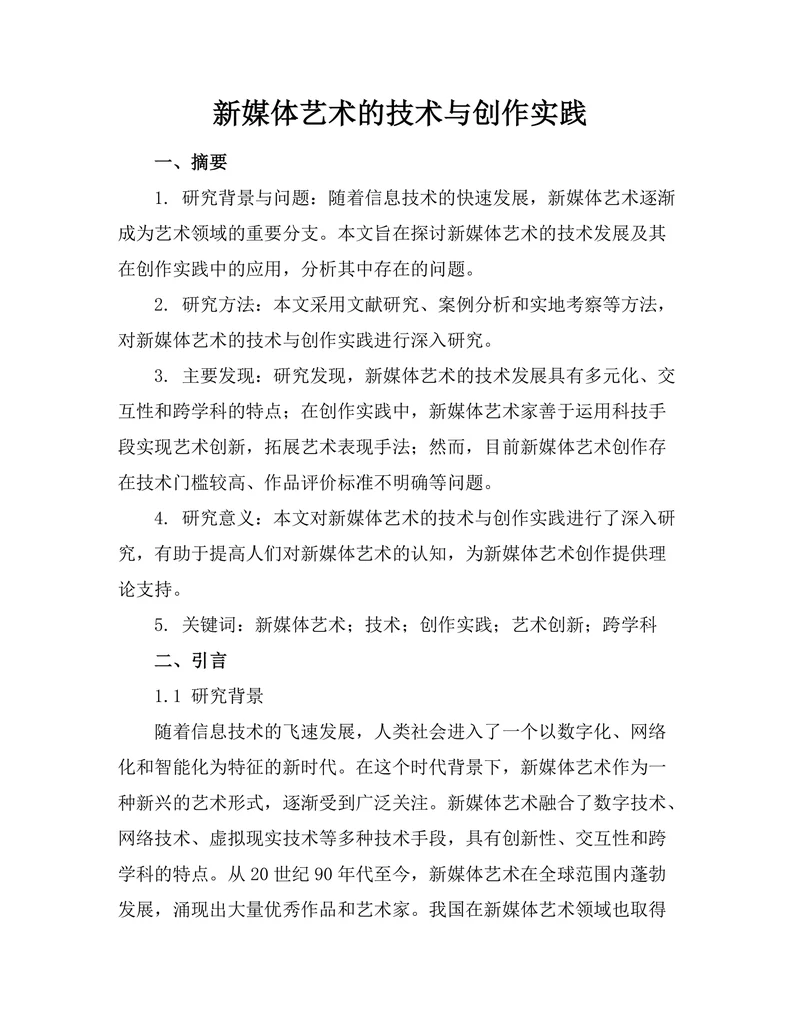 新媒体艺术的技术与创作实践