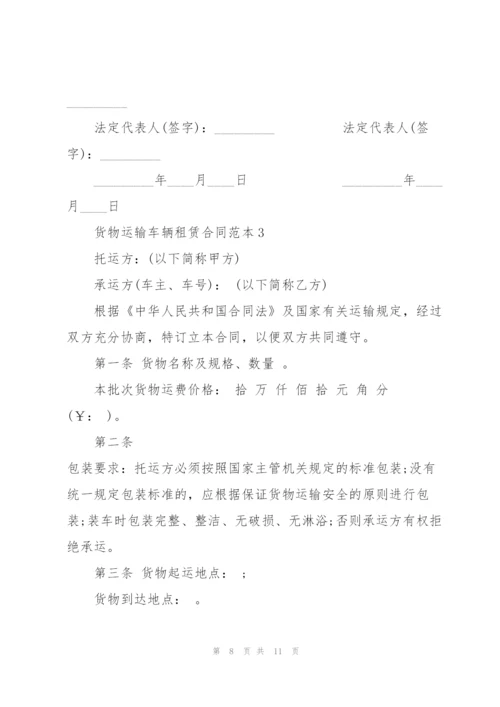 货物运输车辆租赁合同范本3篇.docx