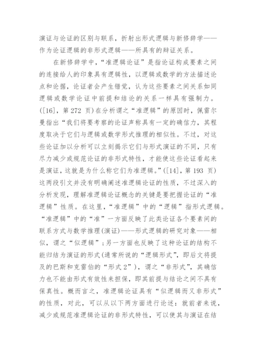 佩雷尔曼的准逻辑论证及其结构重建分析论文.docx