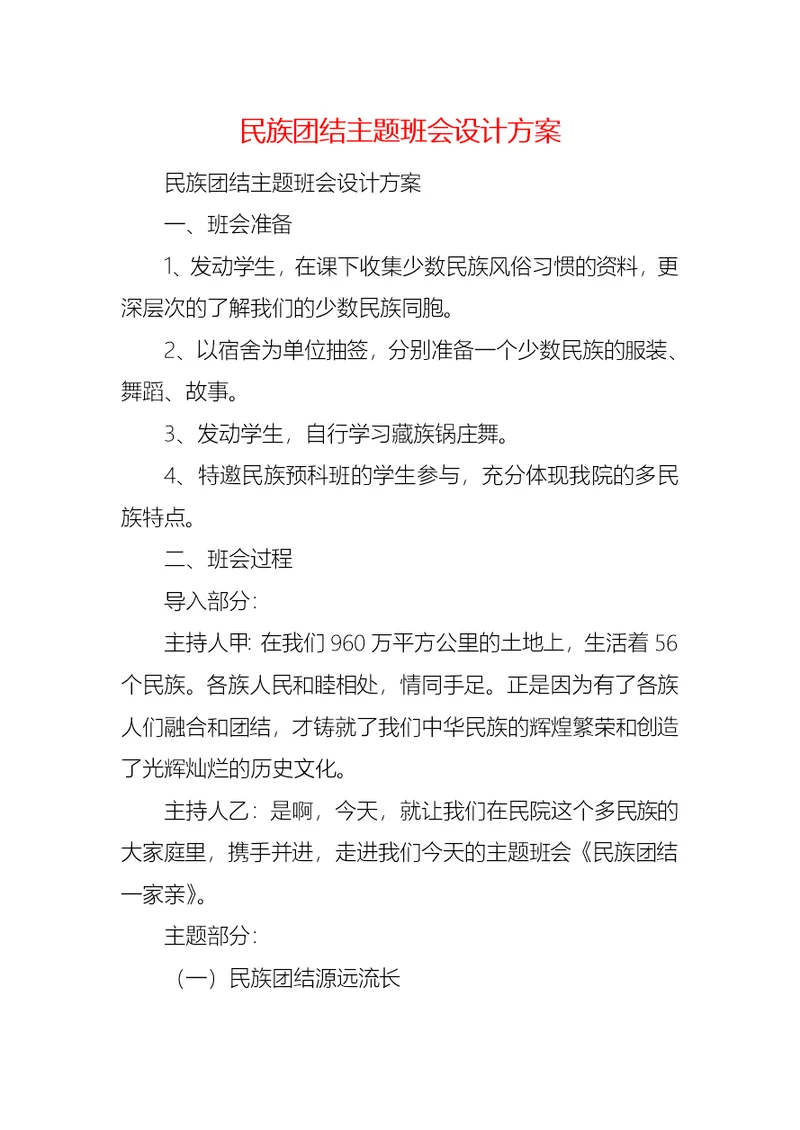 民族团结主题班会设计方案