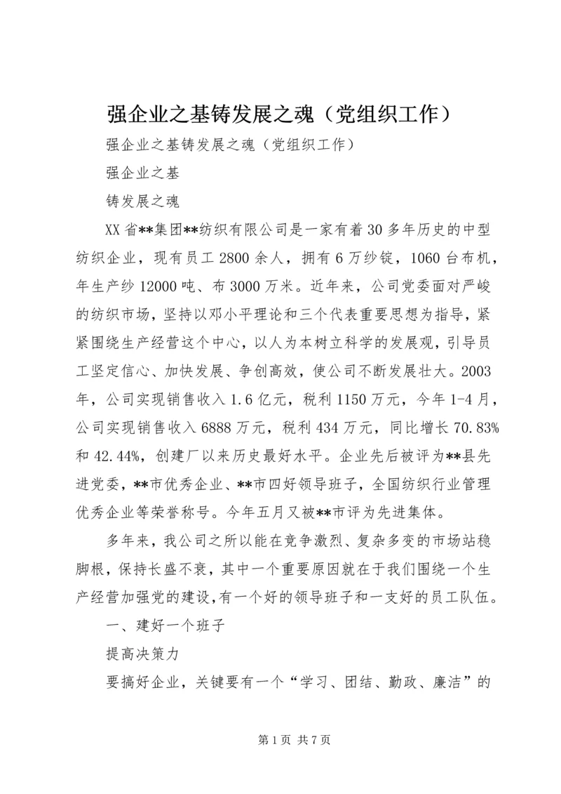 强企业之基铸发展之魂（党组织工作） (9).docx