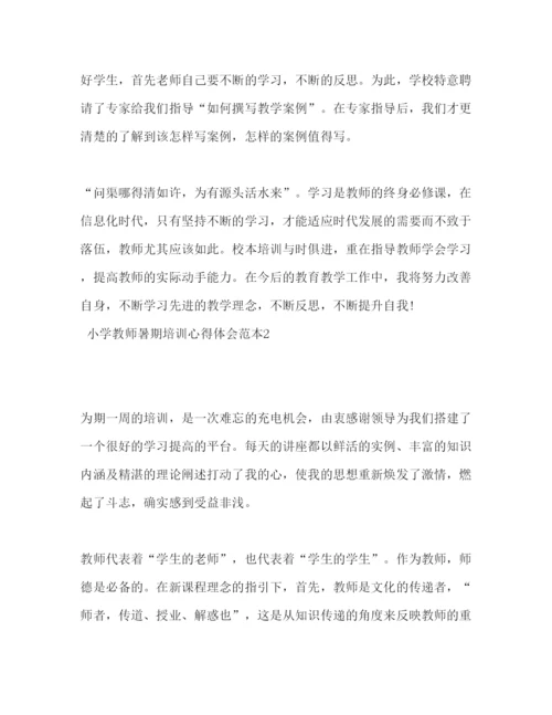 精编小学教师暑期培训心得体会范本.docx