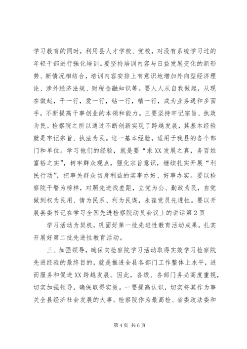 县委书记在学习全国先进检察院动员会议上的讲话.docx