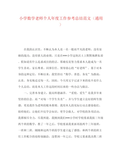 精编之小学数学教师个人年度工作参考总结范文（通用）.docx