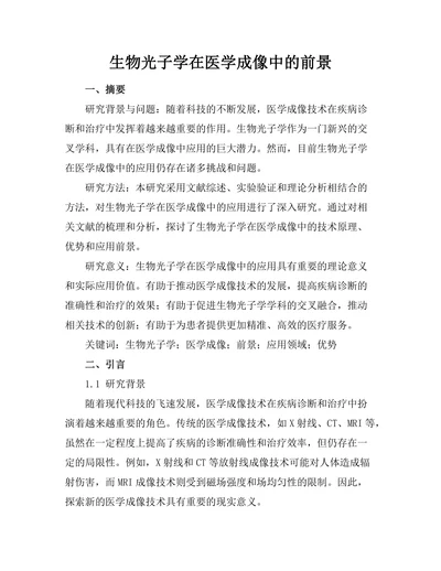生物光子学在医学成像中的前景