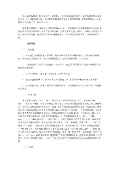 澳优国际化品牌塑造年度策划案.docx