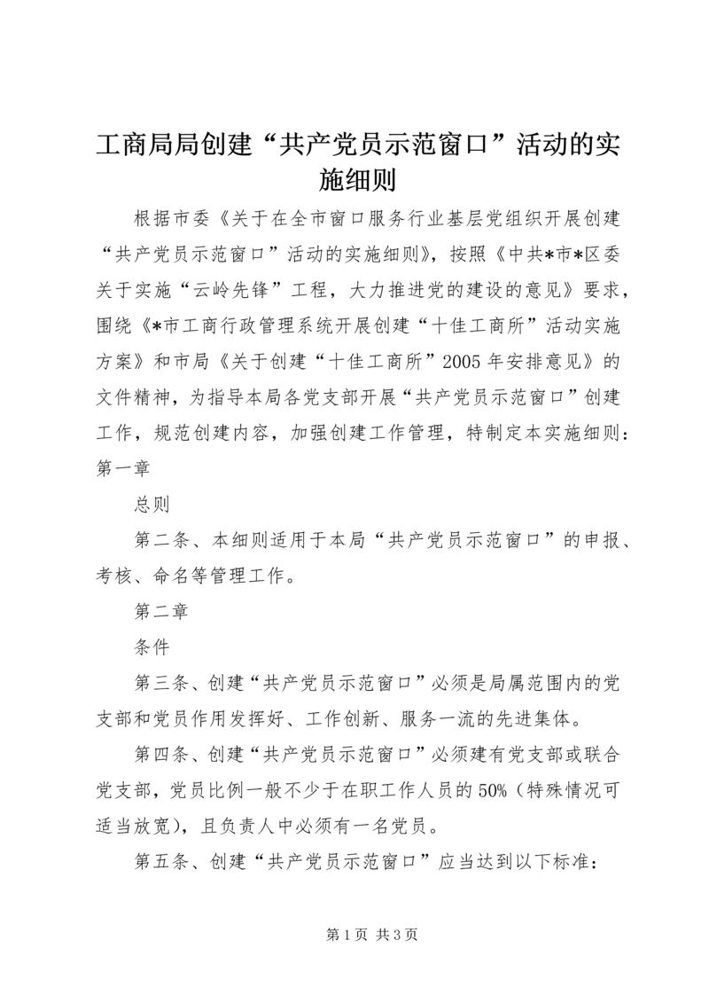 工商局局创建“共产党员示范窗口”活动的实施细则 (6).docx