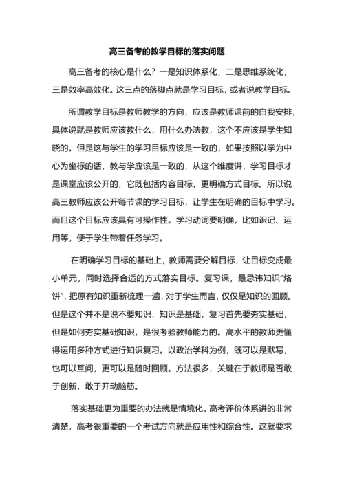 高三备考的教学目标的落实问题.docx