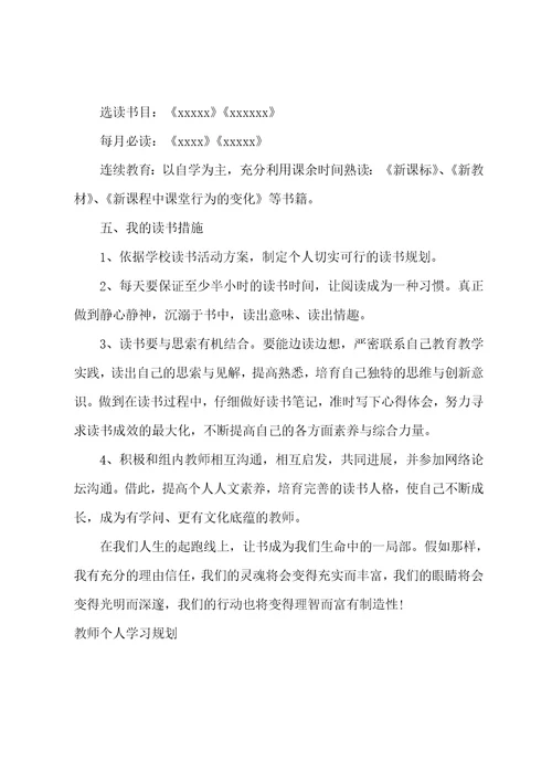 教师个人终身学习计划