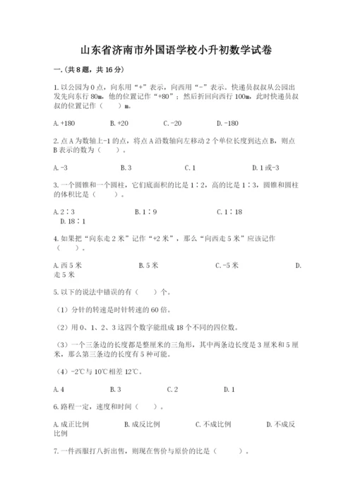 山东省济南市外国语学校小升初数学试卷精品（夺分金卷）.docx