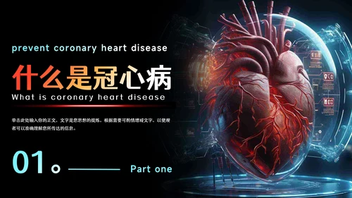预防心血管疾病冠状动脉硬化PPT模板