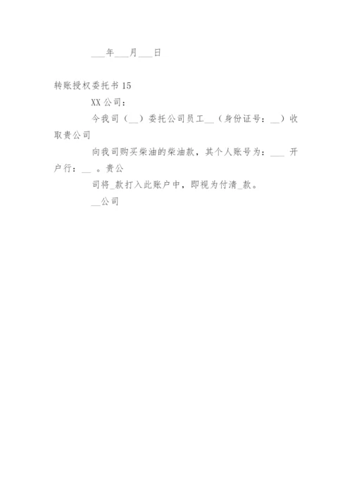 转账授权委托书.docx