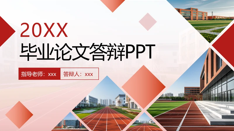 红色商务风毕业论文答辩ppt模板