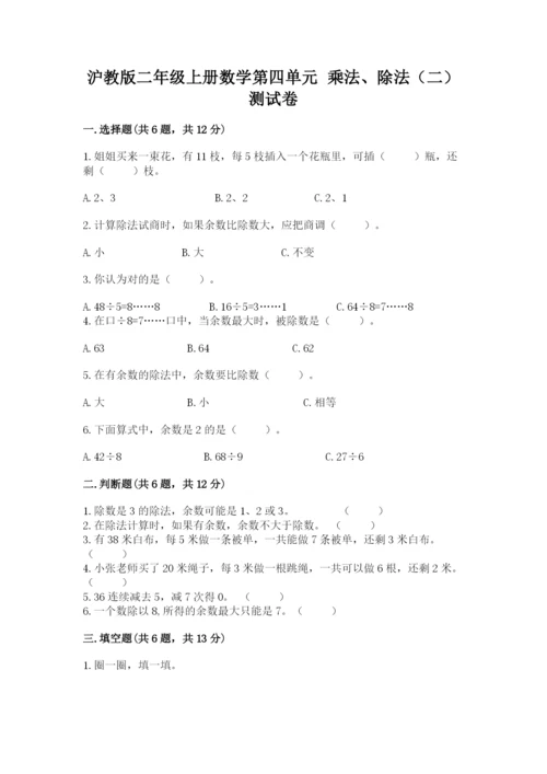沪教版二年级上册数学第四单元 乘法、除法（二） 测试卷精品含答案.docx