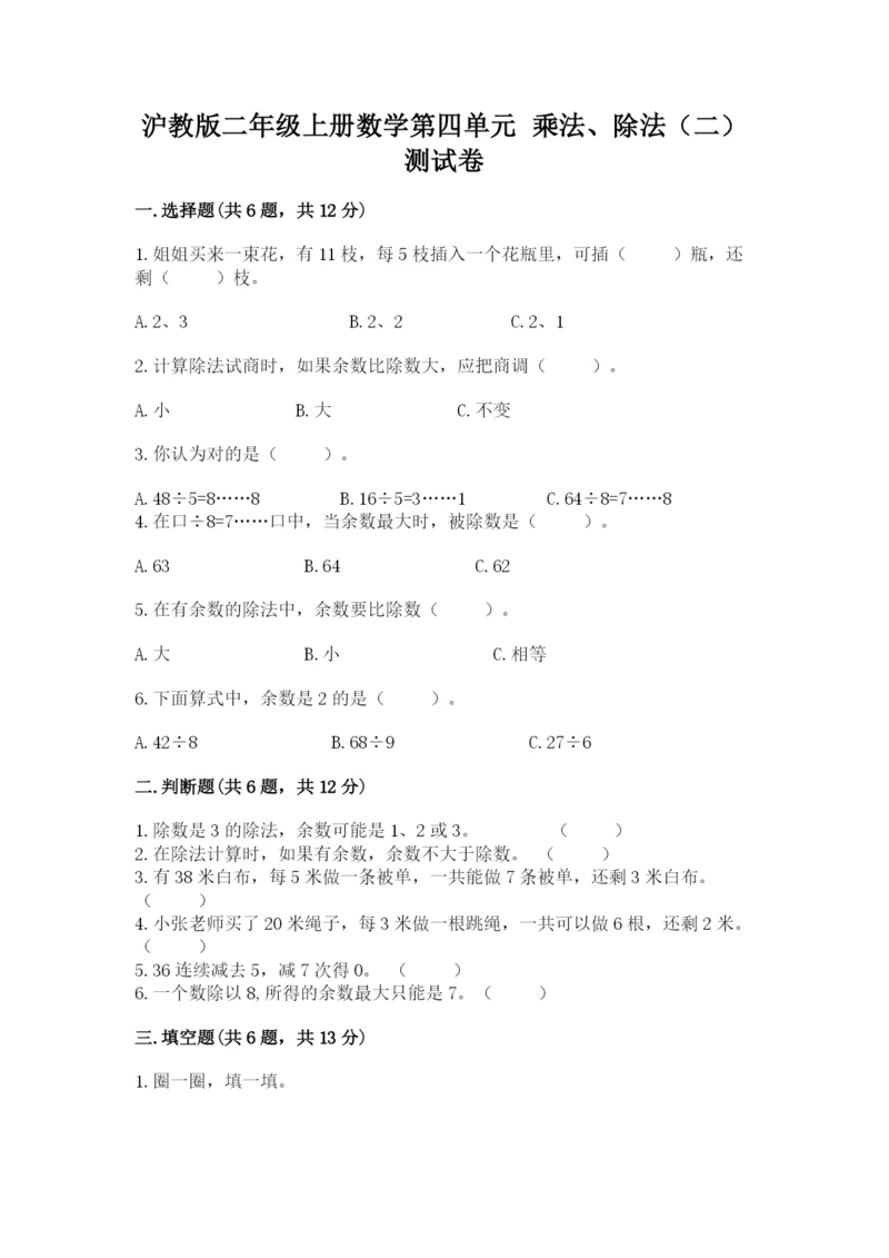 沪教版二年级上册数学第四单元 乘法、除法（二） 测试卷精品含答案.docx