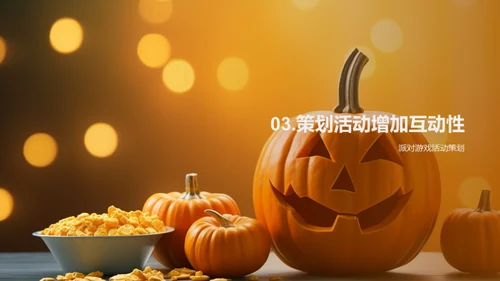 万圣节派对全攻略