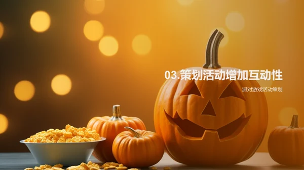 万圣节派对全攻略