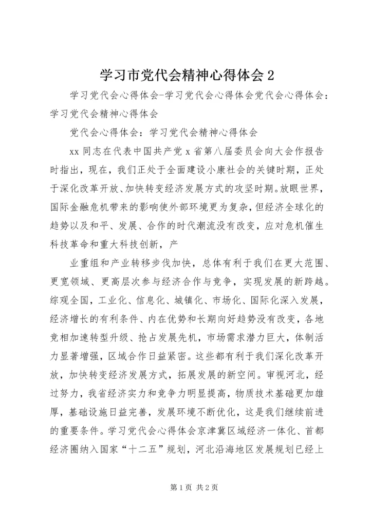 学习市党代会精神心得体会2 (5).docx