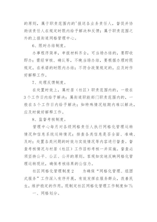 社区网格化管理制度.docx