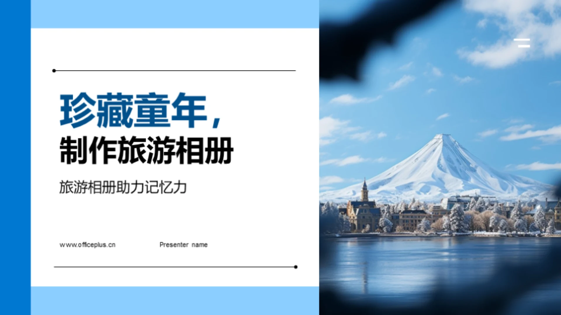 珍藏童年,制作旅游相册