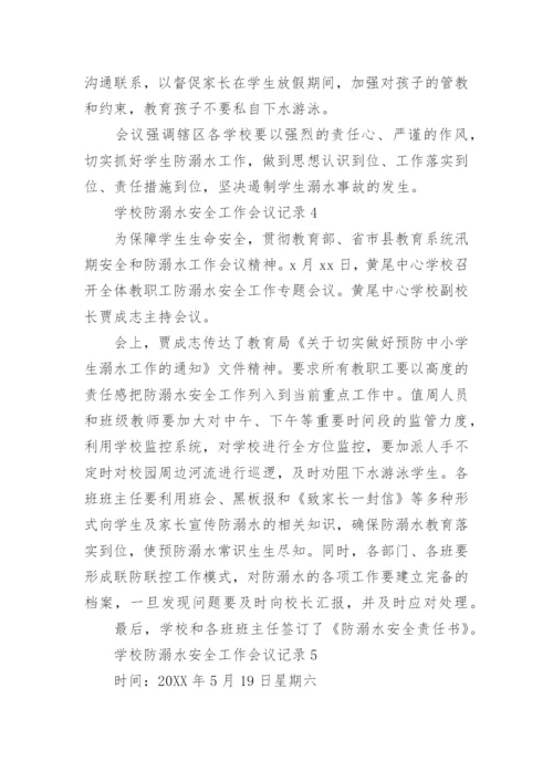 学校防溺水安全工作会议记录.docx