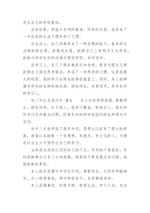 初三毕业自我评价.docx