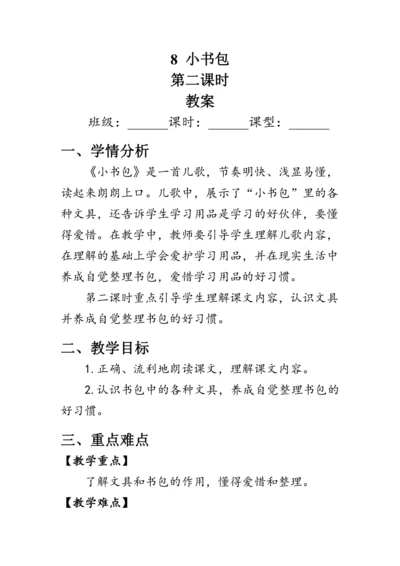 8《小书包》第二课时（教案）