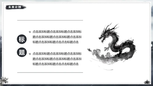 水墨风中国龙年年终总结通用PPT模板