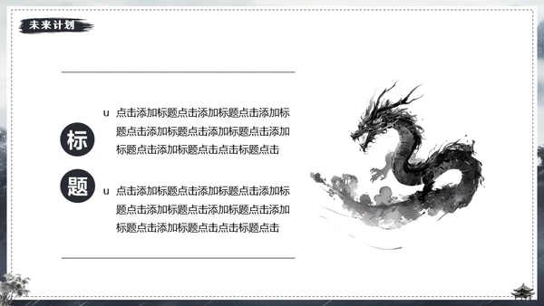 水墨风中国龙年年终总结通用PPT模板