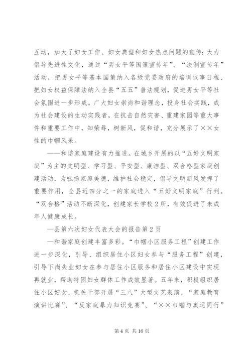 县第六次妇女代表大会的报告.docx