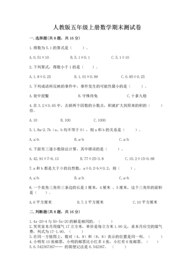 人教版五年级上册数学期末测试卷带答案（名师推荐）.docx