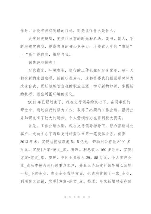 销售职员年终述职报告范文.docx