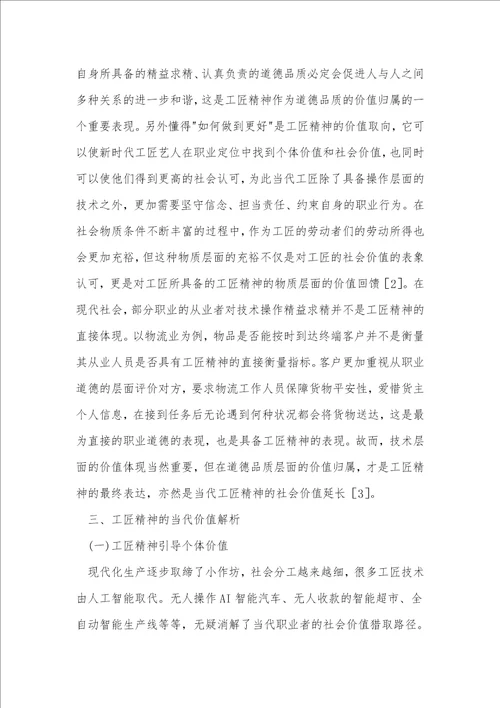 工匠精神哲学意蕴和当代价值